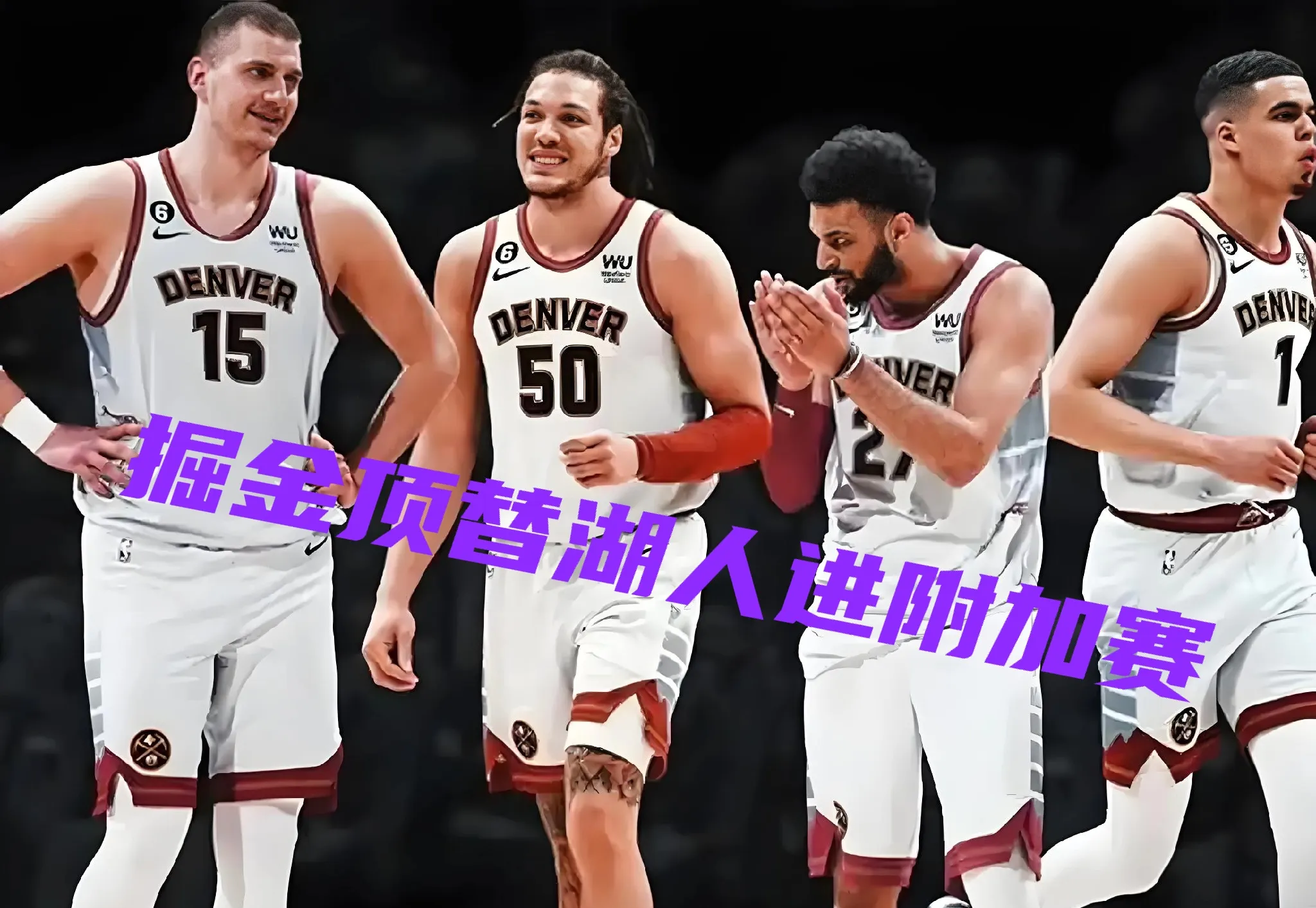 澳客活动-包含掘金球员因伤缺席比赛,球队实力或将受到影响的词条