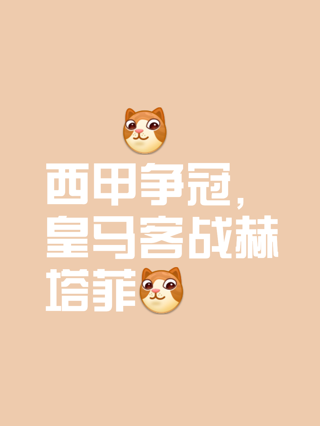 澳客培训-赫塔菲客场不败力保不败金身的简单介绍