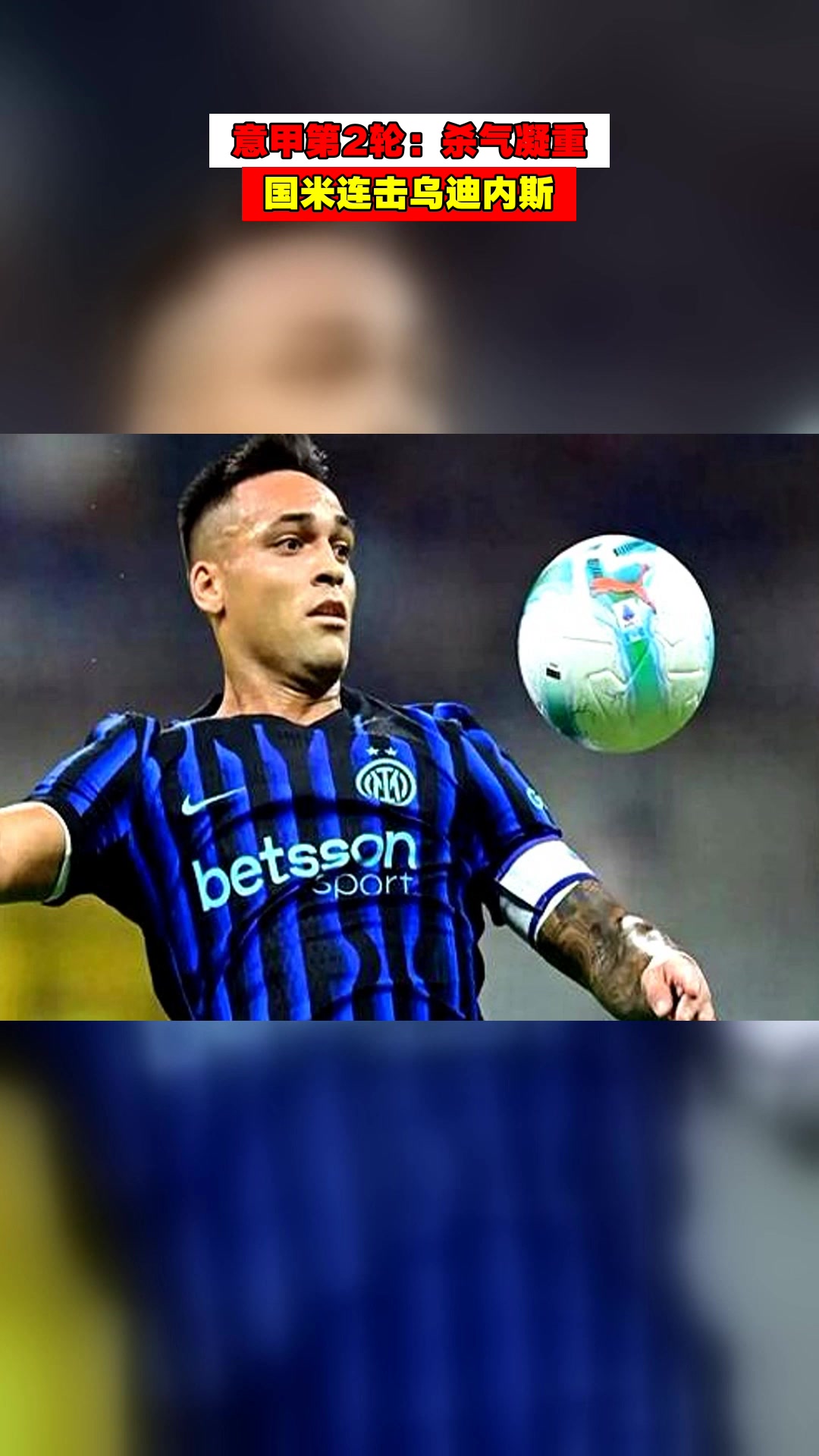 澳客视频-国际米兰备战乌迪内斯,拼尽全力