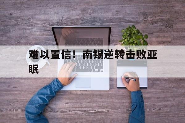 澳客馆-难以置信!南锡逆转击败亚眠的简单介绍