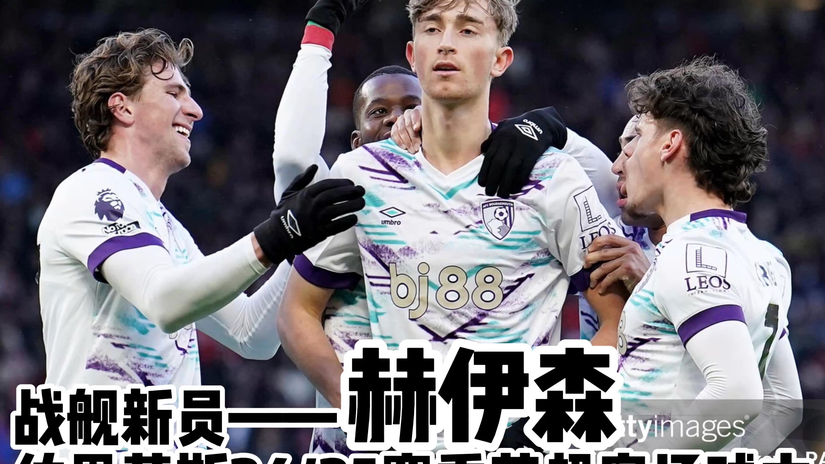 澳客教练-关于伯恩茅斯客场绝杀,保级形势一片大好!的信息